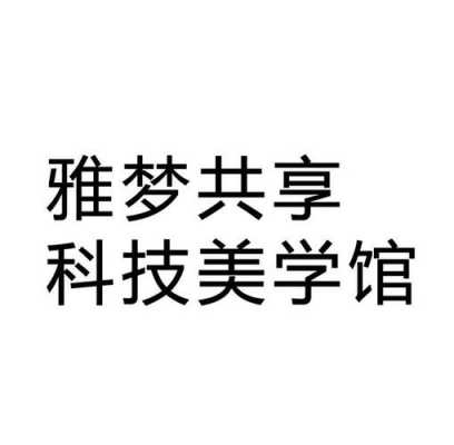 雅梦数码科技（雅梦科技美学馆产品什么价）-图2