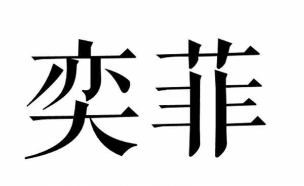 奕菲数码科技（奕菲数码科技怎么样）