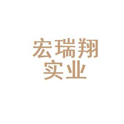 瑞翔智能数码科技招聘（瑞翔实业）