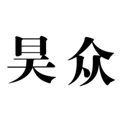 昊众数码科技（昊众地产）-图2