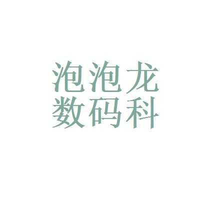 广州天酷数码科技（广州天酷网络科技）