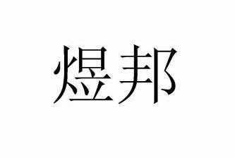 煜邦数码科技有限公司（煜邦实业有限公司）