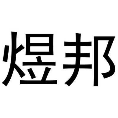 煜邦数码科技有限公司（煜邦实业有限公司）-图2