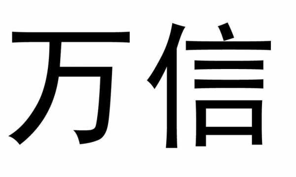 杭州万信数码科技（浙江万信电气科技股份有限公司）