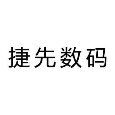 捷先数码科技上市了吗（捷先数码怎么样）