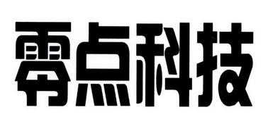 零点数码科技商品（零点科技是什么）-图2