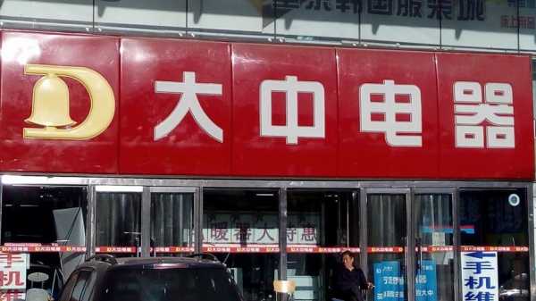 大中数码科技个人店（大中集团电话）