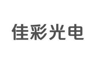 福建佳彩数码科技官网（福建佳彩光电科技有限公司）-图3