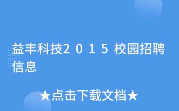 益丰数码科技招聘岗位信息（益丰数码科技招聘岗位信息查询）-图2