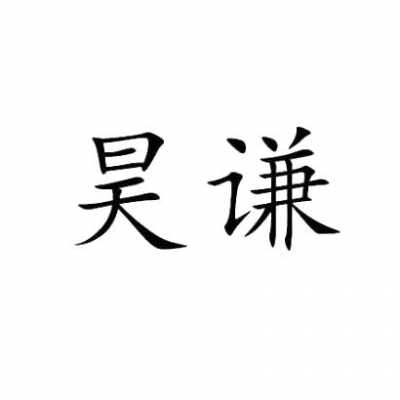 昊谦数码科技（昊谦公司）-图2