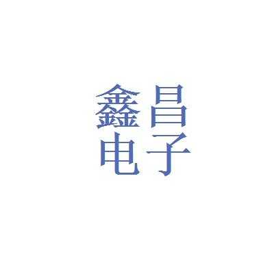 鑫昌数码科技有限公司（鑫昌电子主要生产什么）-图3