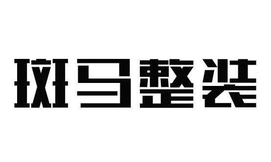 广州市斑玛数码科技商行（广州斑马装饰工程有限公司）-图3