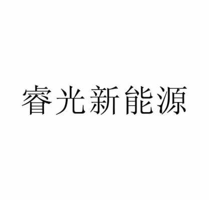 成都光睿数码科技（光睿是什么意思）-图1