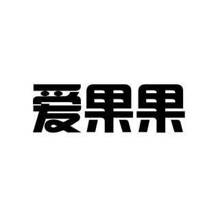 深圳爱果数码科技招聘信息（深圳市爱果果商贸有限公司）-图2