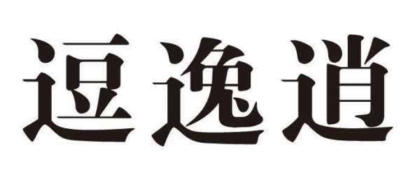 上海逸逗数码科技有限公司（上海逸逗数码科技有限公司怎么样）-图3