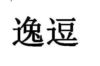 上海逸逗数码科技有限公司（上海逸逗数码科技有限公司怎么样）-图2