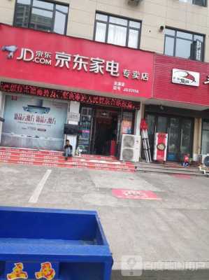 温州京东数码科技店（温州京东电器）-图2