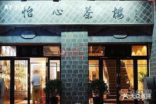 怡心数码科技（怡心茶楼东区店怎么样）-图3