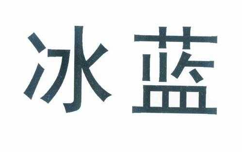 冰蓝数码科技有限公司（冰蓝国际数码代购701事件）-图2