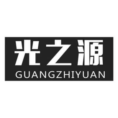 光之源数码科技有限公司（深圳光之源）-图1