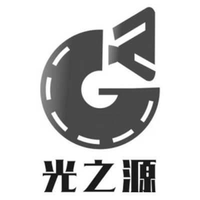 光之源数码科技有限公司（深圳光之源）-图2