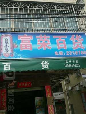 富荣数码科技店（富荣数码科技店地址）-图2