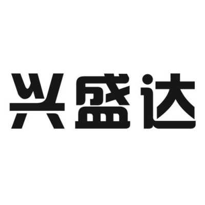 兴盛达数码科技广西（南宁兴盛）-图2