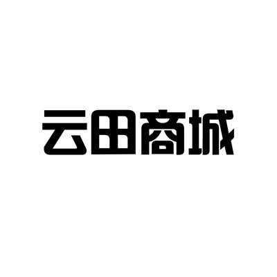 南京云田数码科技加盟条件（南京云田数码科技加盟条件是什么）-图2