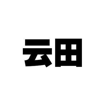 南京云田数码科技加盟条件（南京云田数码科技加盟条件是什么）-图3