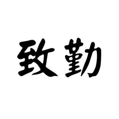 勤致数码科技有限公司（勤致教育）-图3