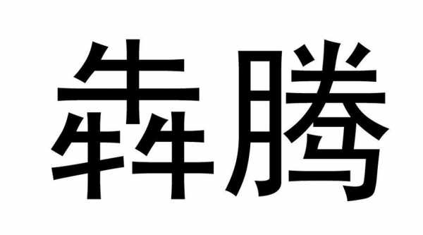 犇腾数码科技（犇腾科技有限公司）