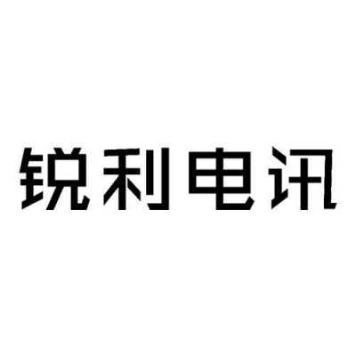 锐利数码科技有限公司电话（锐利信息科技）-图1