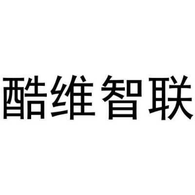 酷维通讯数码科技招聘（酷维智联科技有限公司）-图2