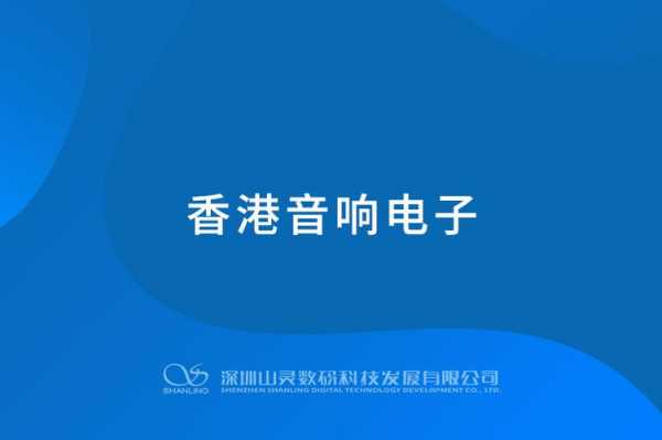 山灵数码科技有限公司电话（山灵数码科技有限公司电话多少）-图2