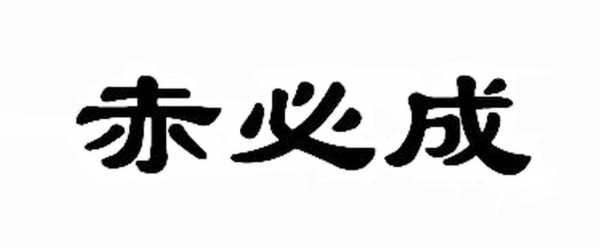 赤必成数码科技（赤诚是什么意思?）-图1