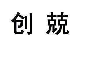 上海创兢数码科技有限公司（上海创兢商贸有限公司）-图2