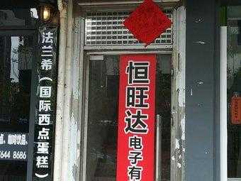 深圳恒旺数码科技有限公司（深圳市恒旺达电子有限公司可靠吗）-图1