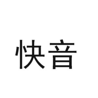 北京快艺数码科技公司（北京快音）