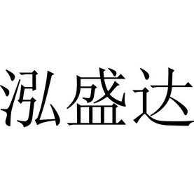 深圳市鸿盛达数码科技有限（深圳市鸿盛达数码科技有限公司招聘）