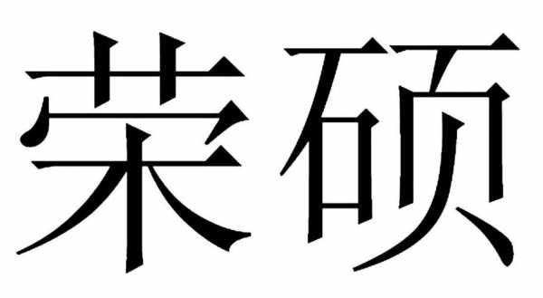 荣硕数码科技怎么样啊（荣硕数码科技怎么样啊可靠吗）-图3