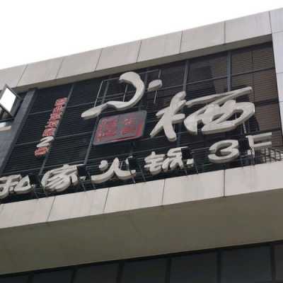 小栖数码科技（小栖私家火锅德思勤店怎么样）