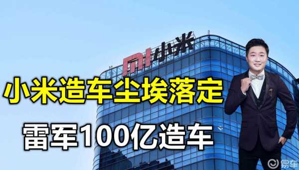 数码科技小米汽车（小米汽车100亿）-图1