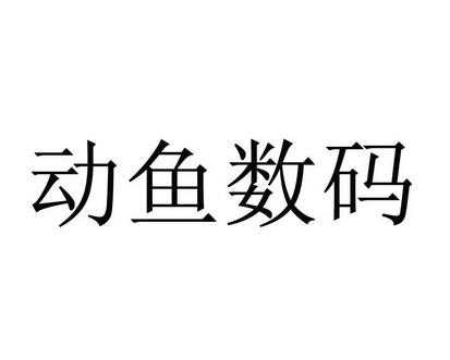 动鱼数码科技有限公司地址（动鱼数码科技有限公司地址在哪里）-图3