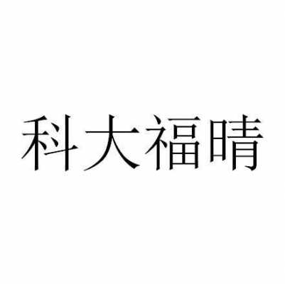 福晴数码科技（安徽福晴医疗科技有限公司）-图3