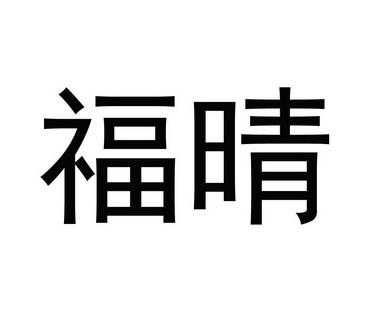 福晴数码科技（安徽福晴医疗科技有限公司）-图2