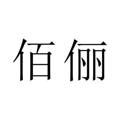 佰俪数码科技怎么样啊（佰俪是什么意思）