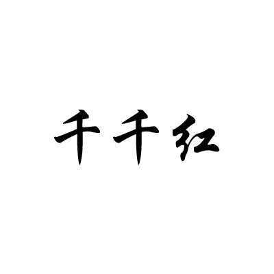 千千红数码科技公司（千千科技有限公司）