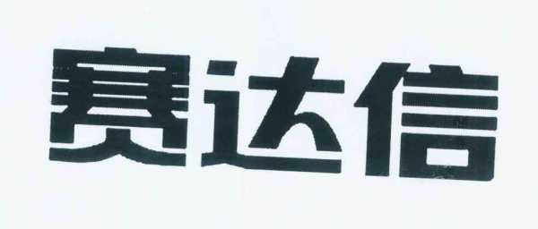 赛达信数码科技有限公司（赛达信电子）-图2