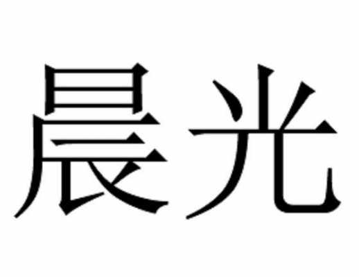 晨光数码科技有限公司招聘信息（晨光光电有限公司）-图2