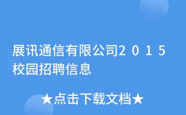 展讯数码科技招聘信息（展讯科技有限公司）-图1